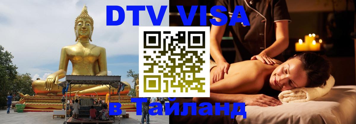 DTV (ДТВ) visa Таиланд 